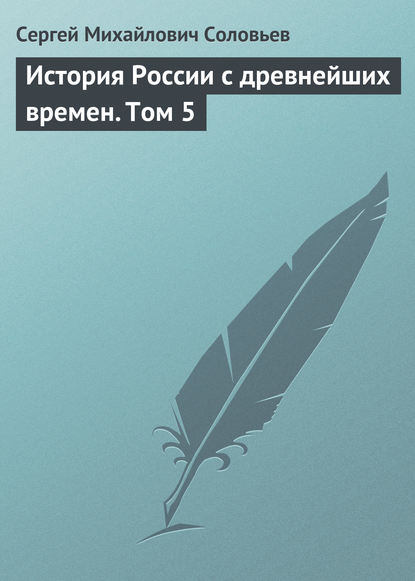 История России с древнейших времен. Том 5 — Сергей Соловьев