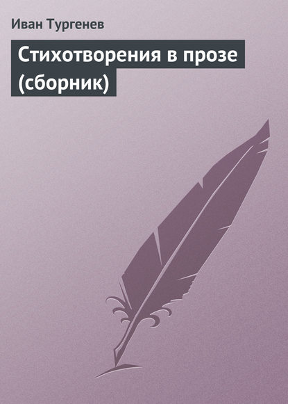 Стихотворения в прозе (сборник) - Иван Тургенев