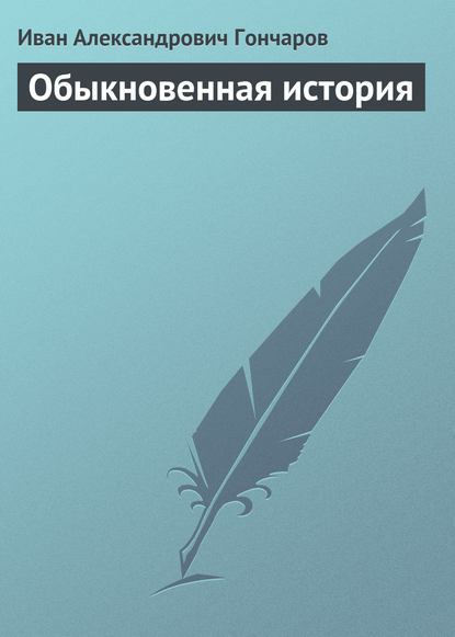 Обыкновенная история — Иван Гончаров