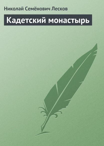 Кадетский монастырь — Николай Лесков