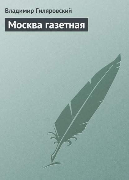 Москва газетная — Владимир Гиляровский