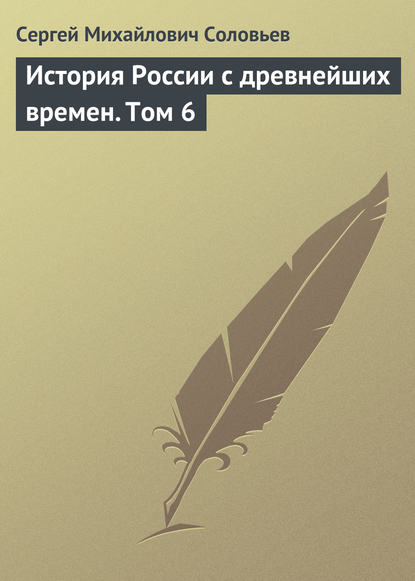 История России с древнейших времен. Том 6 - Сергей Соловьев