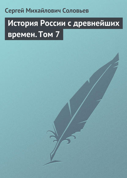 История России с древнейших времен. Том 7 - Сергей Соловьев