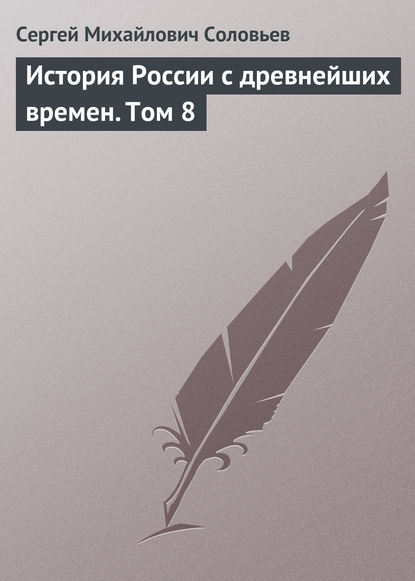 История России с древнейших времен. Том 8 - Сергей Соловьев