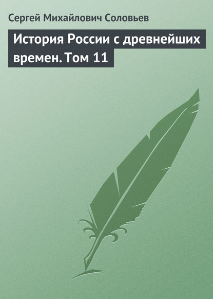 История России с древнейших времен. Том 11 - Сергей Соловьев