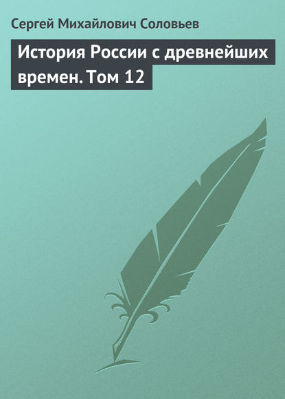 История России с древнейших времен. Том 12 — Сергей Соловьев