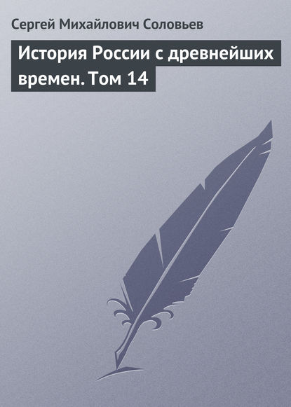 История России с древнейших времен. Том 14 — Сергей Соловьев