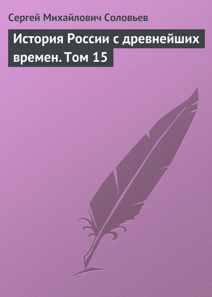 История России с древнейших времен. Том 15 - Сергей Соловьев