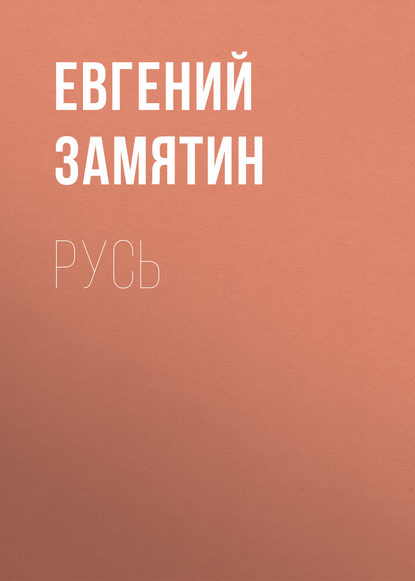 Русь — Евгений Замятин