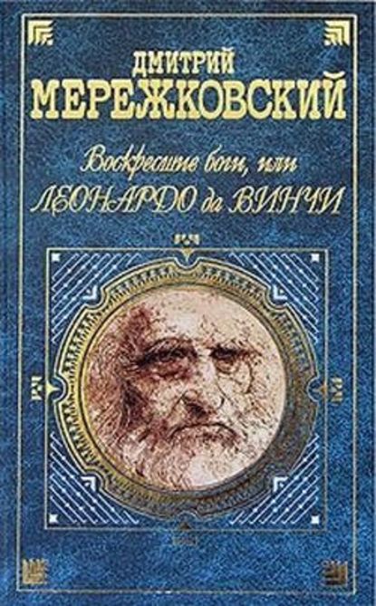 Воскресшие боги, или Леонардо да Винчи — Д. С. Мережковский