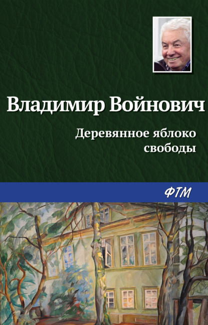 Деревянное яблоко свободы - Владимир Войнович