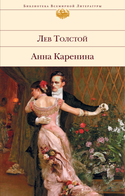 Анна Каренина — Лев Толстой