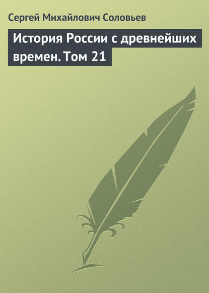 История России с древнейших времен. Том 21 - Сергей Соловьев