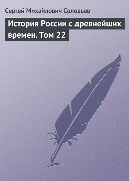 История России с древнейших времен. Том 22 — Сергей Соловьев