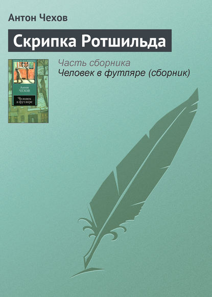 Скрипка Ротшильда — Антон Чехов