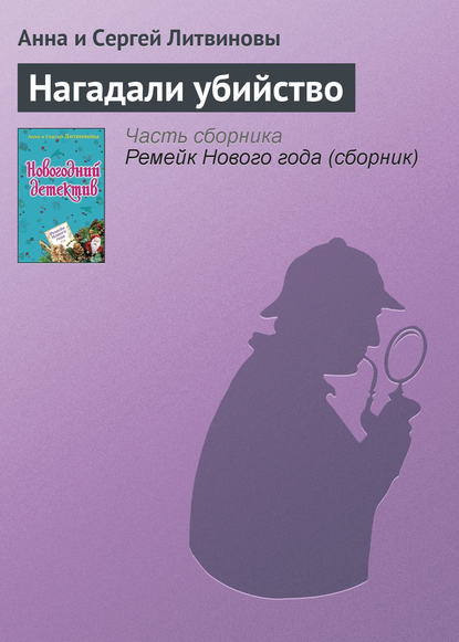 Нагадали убийство — Анна и Сергей Литвиновы