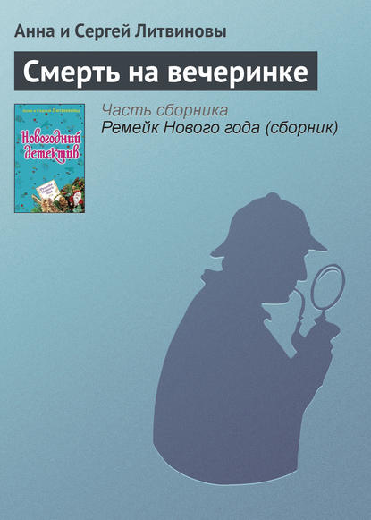 Смерть на вечеринке — Анна и Сергей Литвиновы