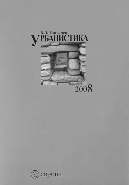 Урбанистика. Часть 2 — Вячеслав Глазычев