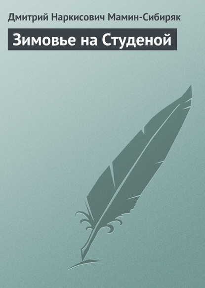 Зимовье на Студеной — Дмитрий Мамин-Сибиряк