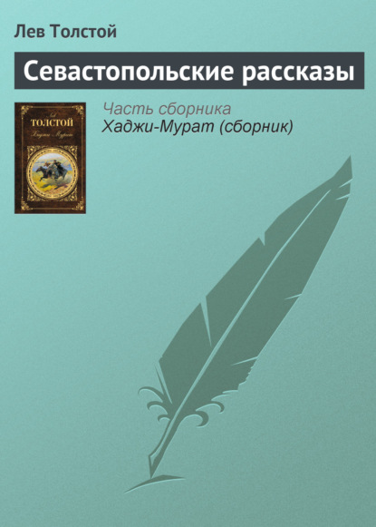 Севастопольские рассказы — Лев Толстой