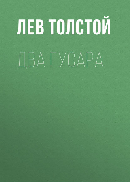 Два гусара - Лев Толстой