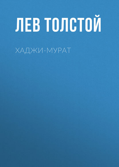 Хаджи-Мурат — Лев Толстой