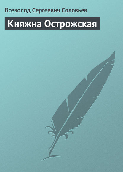 Княжна Острожская - Всеволод Соловьев