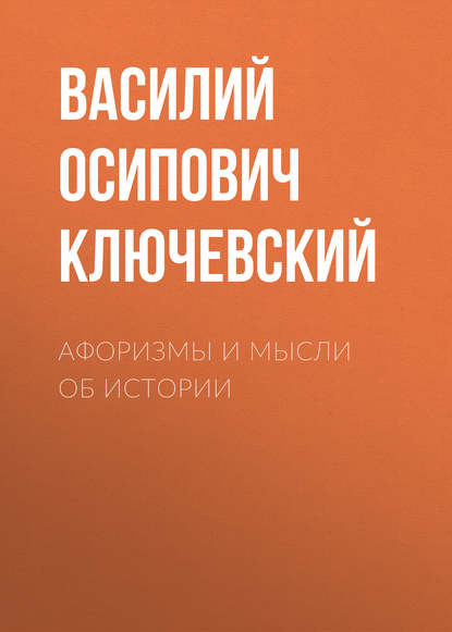 Афоризмы и мысли об истории — Василий Осипович Ключевский