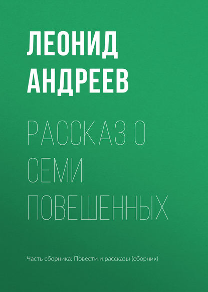 Рассказ о семи повешенных — Леонид Андреев