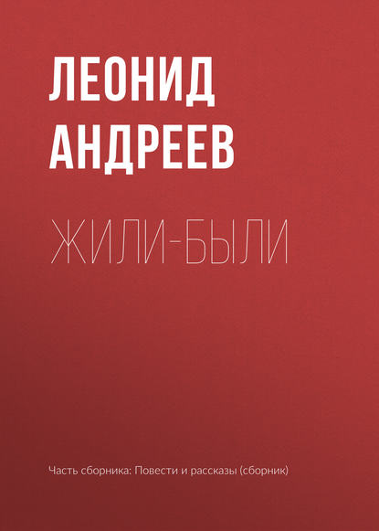 Жили-были — Леонид Андреев