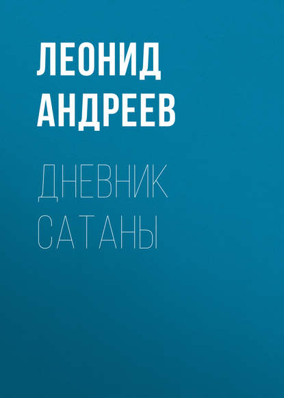 Дневник Сатаны — Леонид Андреев