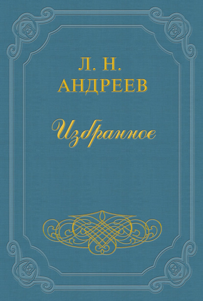 Анатэма — Леонид Андреев