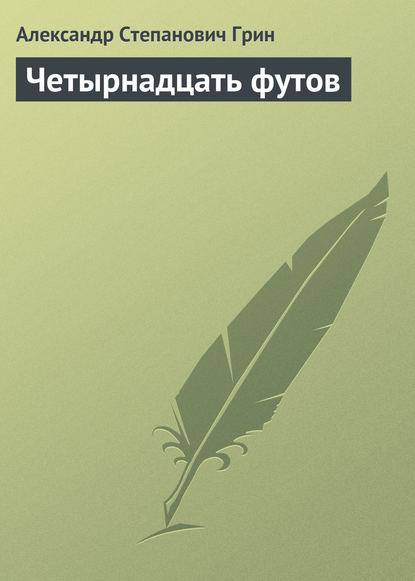 Четырнадцать футов — Александр Грин