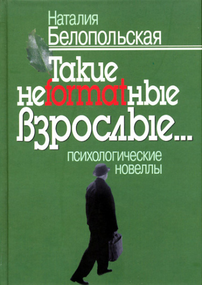 Такие неformatные взрослые… Психологические новеллы - Наталия Белопольская