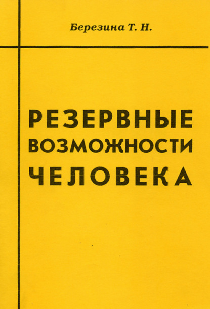 Резервные возможности человека - Т. Н. Березина