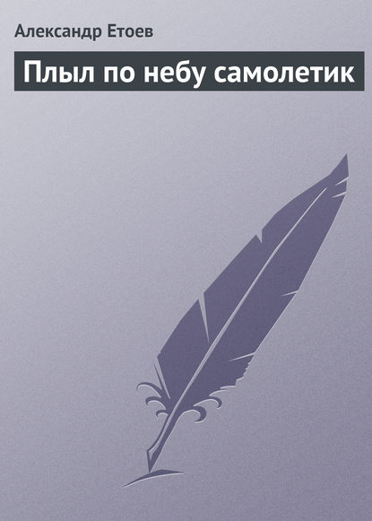 Плыл по небу самолетик - Александр Етоев