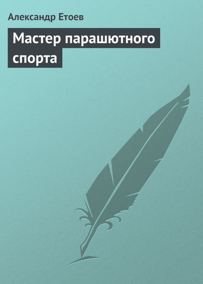 Мастер парашютного спорта — Александр Етоев