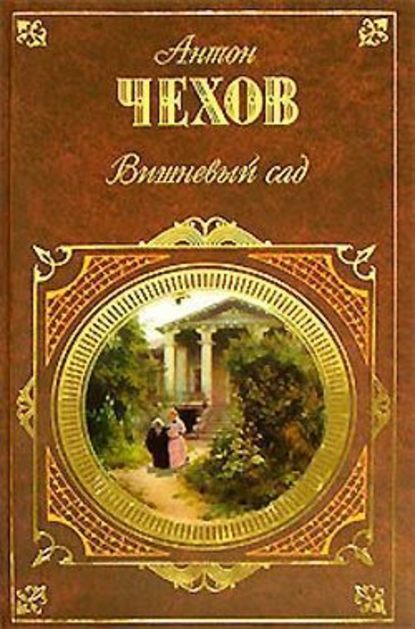 Лебединая песня (Калхас) (драматический этюд в одном действии) - Антон Чехов