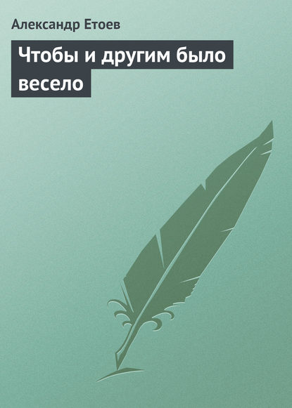 Чтобы и другим было весело - Александр Етоев