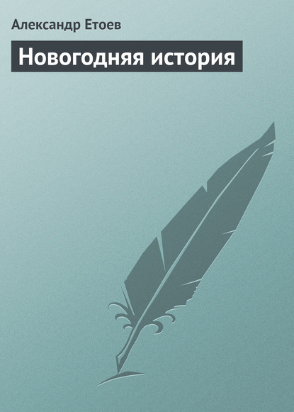 Новогодняя история — Александр Етоев