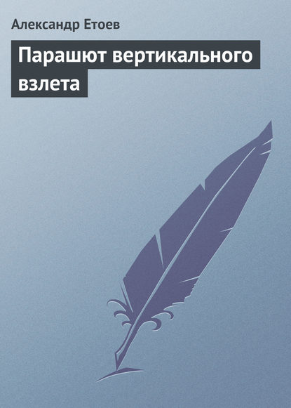 Парашют вертикального взлета — Александр Етоев