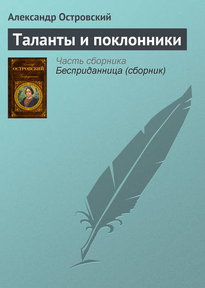 Таланты и поклонники — Александр Островский