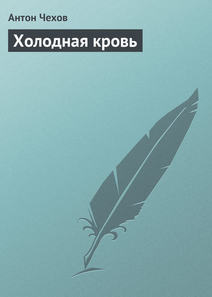 Холодная кровь - Антон Чехов