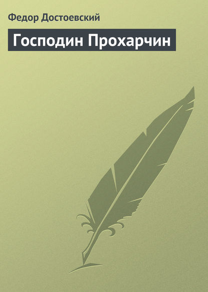 Господин Прохарчин - Федор Достоевский