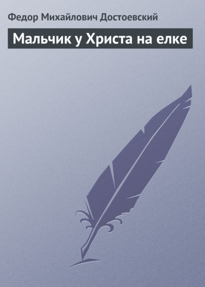 Мальчик у Христа на елке — Федор Достоевский