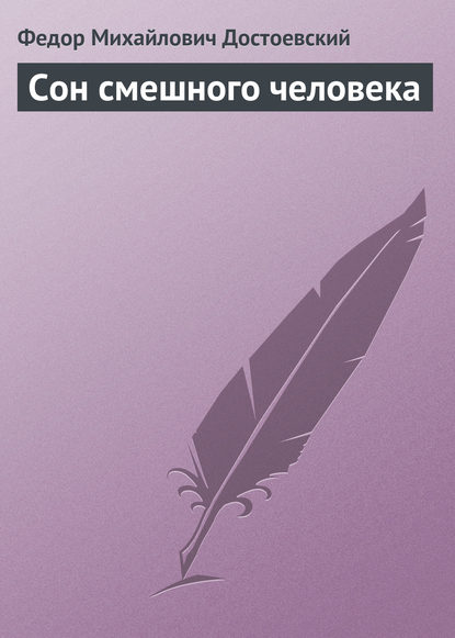 Сон смешного человека - Федор Достоевский