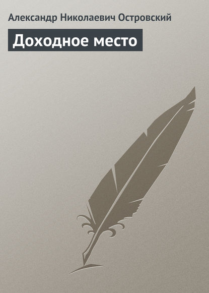 Доходное место — Александр Островский