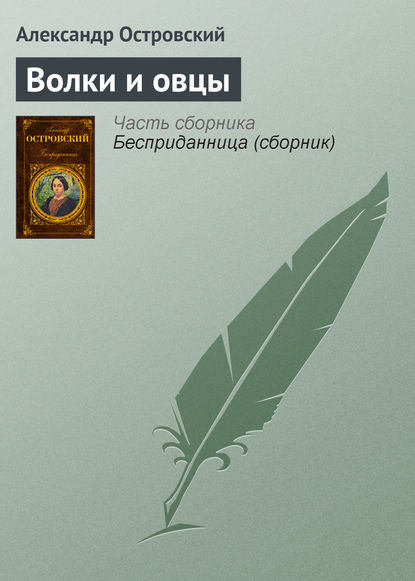 Волки и овцы — Александр Островский