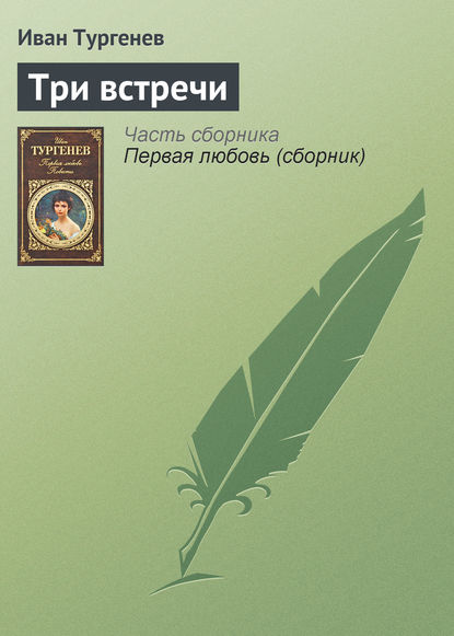 Три встречи — Иван Тургенев