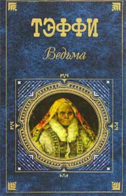 Карьера Сципиона Африканского - Надежда Тэффи